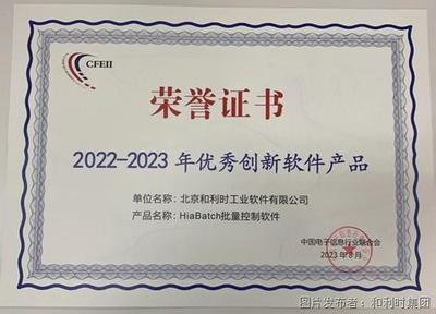 和利時再度榮登“2023年度軟件和信息技術(shù)服務(wù)競爭力百強(qiáng)”榜單 聚焦網(wǎng)絡(luò)信息技術(shù)研發(fā)，引領(lǐng)產(chǎn)業(yè)創(chuàng)新